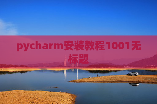 pycharm安装教程1001无标题